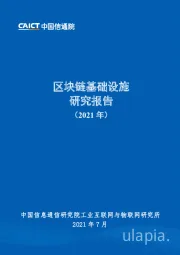 区块链行业：区块链基础设施研究报告（2021年）