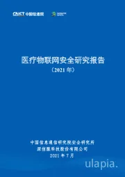 医疗物联网安全研究报告（2021年）