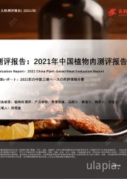 测评报告：2021年中国植物肉测评报告