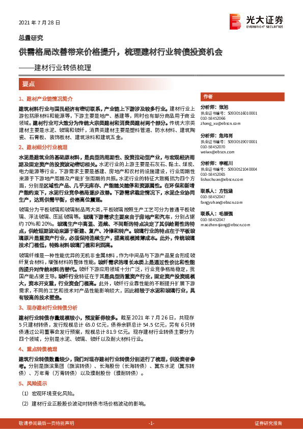 建材行业转债梳理：供需格局改善带来价格提升，梳理建材行业转债投资机会