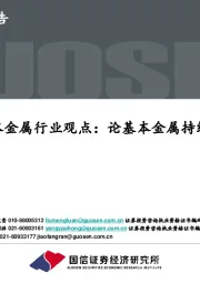 基本金属行业观点:论基本金属持续性