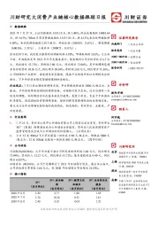 川财研究大消费产业链核心数据跟踪日报