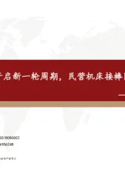 机床行业深度报告：千亿赛道开启新一轮周期，民营机床接棒国产替代再启航