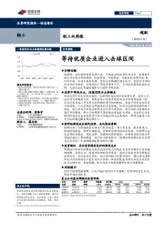 轻工双周报：等待优质企业进入击球区间