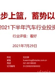 2021下半年汽车行业投资策略：三步上篮，蓄势以待