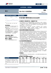 轻工行业8月投资策略：市场回撤中静待优质企业安全边际