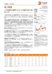 轻工制造行业点评：1-6月家具出口额同比55.5%，PVC地板出口单6月环比+21.9%