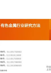 有色金属行业研究方法:首席联盟培训