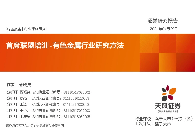 有色金属行业研究方法：首席联盟培训