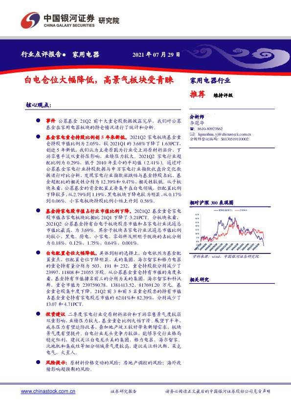 家用电器行业点评报告：白电仓位大幅降低，高景气板块受青睐