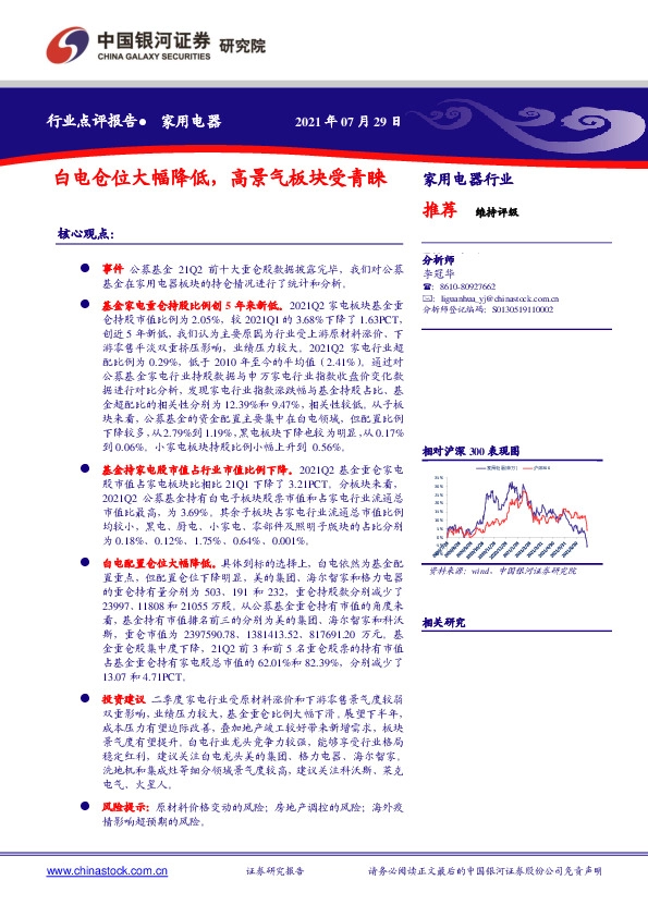 家用电器行业点评报告：白电仓位大幅降低，高景气板块受青睐