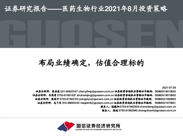 医药生物行业2021年8月投资策略：布局业绩确定，估值合理标的