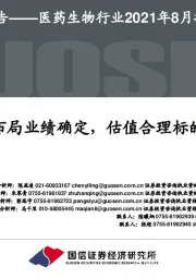 医药生物行业2021年8月投资策略:布局业绩确定,估值合理标的