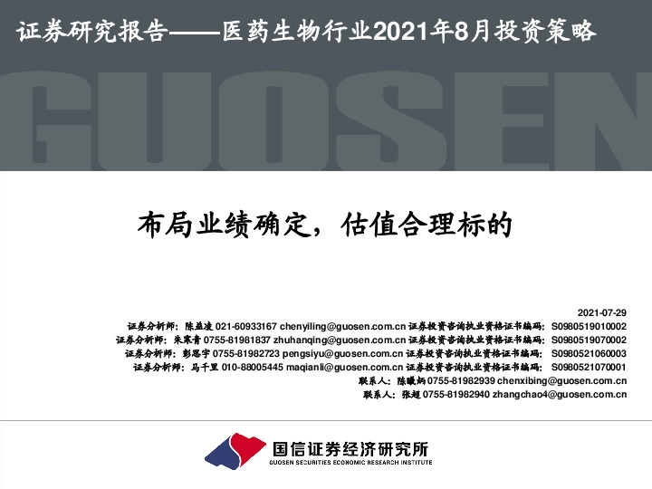 医药生物行业2021年8月投资策略：布局业绩确定，估值合理标的