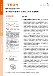 地产杂谈系列之十一：首次集中供地与50强房企上半年拿地观察