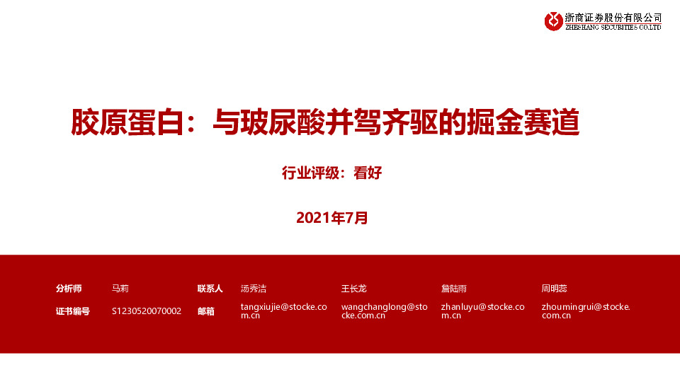 医药生物：胶原蛋白：与玻尿酸并驾齐驱的掘金赛道