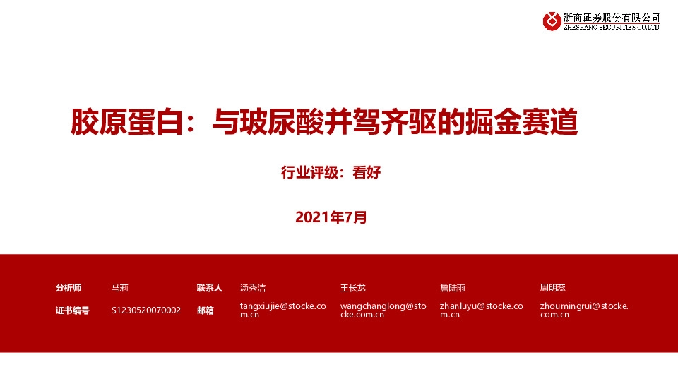 医药生物：胶原蛋白：与玻尿酸并驾齐驱的掘金赛道