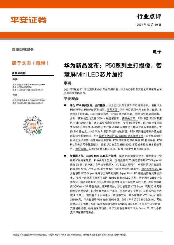 电子行业点评：华为新品发布：P50系列主打摄像，智慧屏Mini LED芯片加持