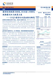 21Q2通信行业基金持仓概览：通信板块配置比例低，行业进入利润兑现期建议加大配置力度