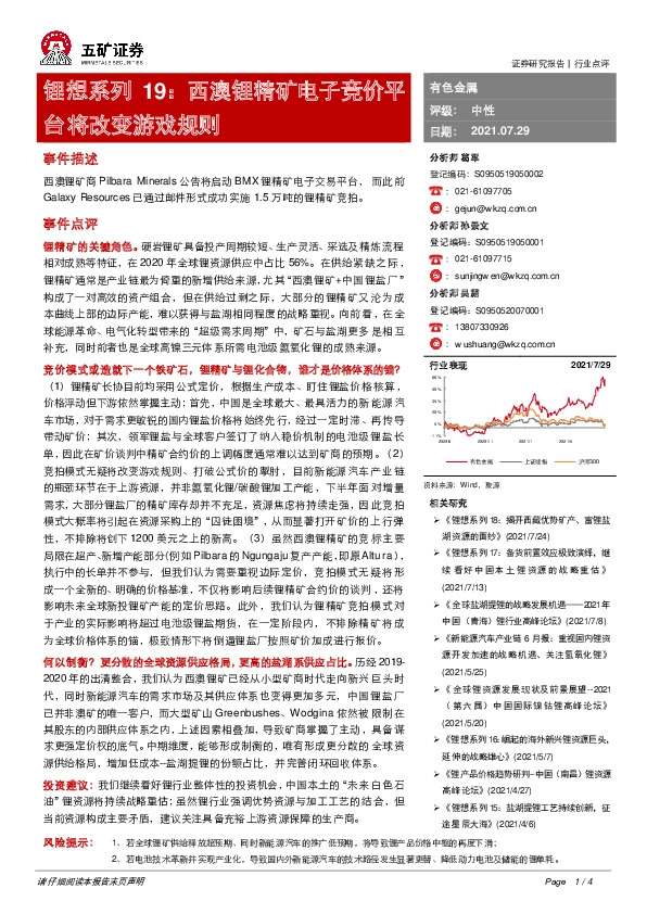 有色金属：锂想系列19：西澳锂精矿电子竞价平台将改变游戏规则