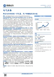 电气设备行业点评：峰谷电价机制进一步完善，用户侧储能或迎加速