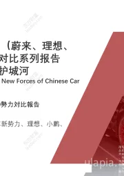 2021年新能源汽车（蔚来、理想、小鹏、威马）企业对比系列报告（三）：生态构建护城河