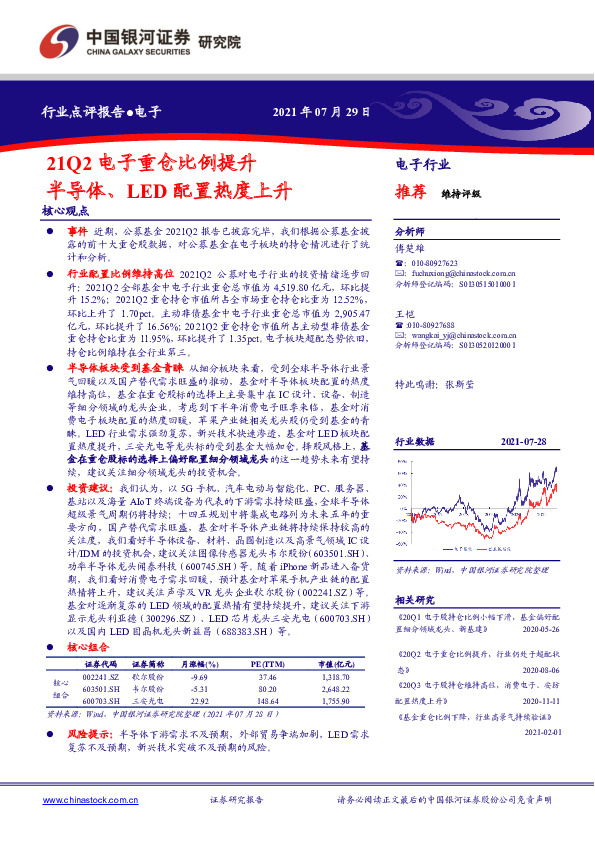 电子行业：21Q2电子重仓比例提升半导体、LED配置热度上升