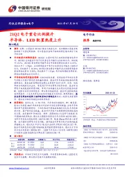 电子行业：21Q2电子重仓比例提升半导体、LED配置热度上升