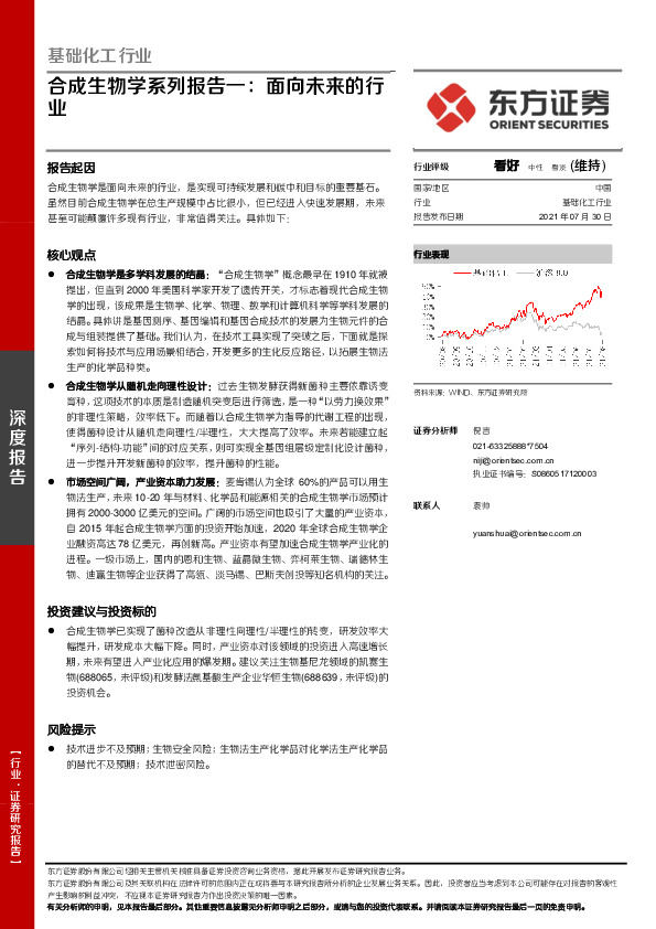 基础化工行业：合成生物学系列报告一：面向未来的行业