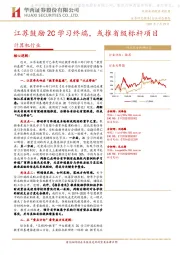 计算机行业：江苏鼓励2C学习终端，或推省级标杆项目