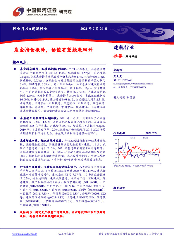 建筑行业月报：基金持仓微降，估值有望触底回升