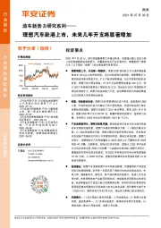 汽车行业动态跟踪报告：造车新势力研究系列：理想汽车赴港上市，未来几年开支将显著增加