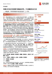 新能源、环保领域碳中和动态追踪(二十四):完善分时电价机制提升储能经济性,行业崛起拐点已至