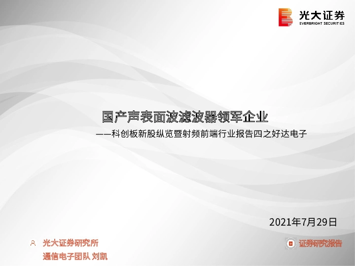 科创板新股纵览暨射频前端行业报告四之好达电子：国产声表面波滤波器领军企业