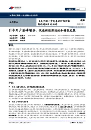 公用事业:《关于进一步完善分时电价机制的通知》的点评-引导用户削峰填谷,促进新能源消纳和储能发展