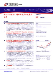 电子行业深度报告：他山之石系列：韩国电子产业发展启示录