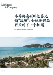 奢侈品行业：布局海南400亿美元新“战场”：全球奢侈品巨头的下一个机遇