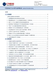 中国房地产企业资讯监测报告