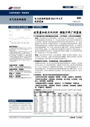 电力设备新能源2021年8月投资策略：政策叠加技术双利好 储能开辟广阔蓝海