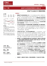 房地产行业2021年中期投资策略：当前行业的底线思维和长线机会