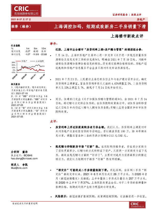 上海楼市新政点评：上海调控加码，短期或致新房二手房销量下滑