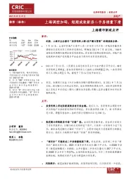 上海楼市新政点评：上海调控加码，短期或致新房二手房销量下滑