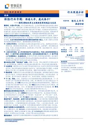 探究寿险改革与互联网变革的现在与未来：保险行业专题：渠道之争，鹿死谁手？