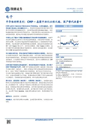半导体材料系列：CMP–晶圆平坦化必经之路，国产替代放量中