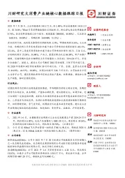 川财研究大消费产业链核心数据跟踪日报