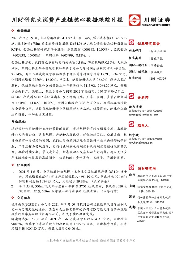 川财研究大消费产业链核心数据跟踪日报