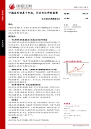 电力设备及新能源行业：宁德发布钠离子电池，开启电化学新篇章