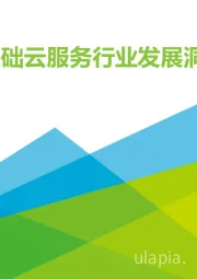 2021年中国基础云服务行业发展洞察