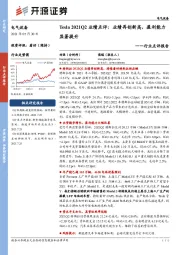 电气设备行业点评报告：Tesla 2021Q2业绩点评：业绩再创新高，盈利能力显著提升