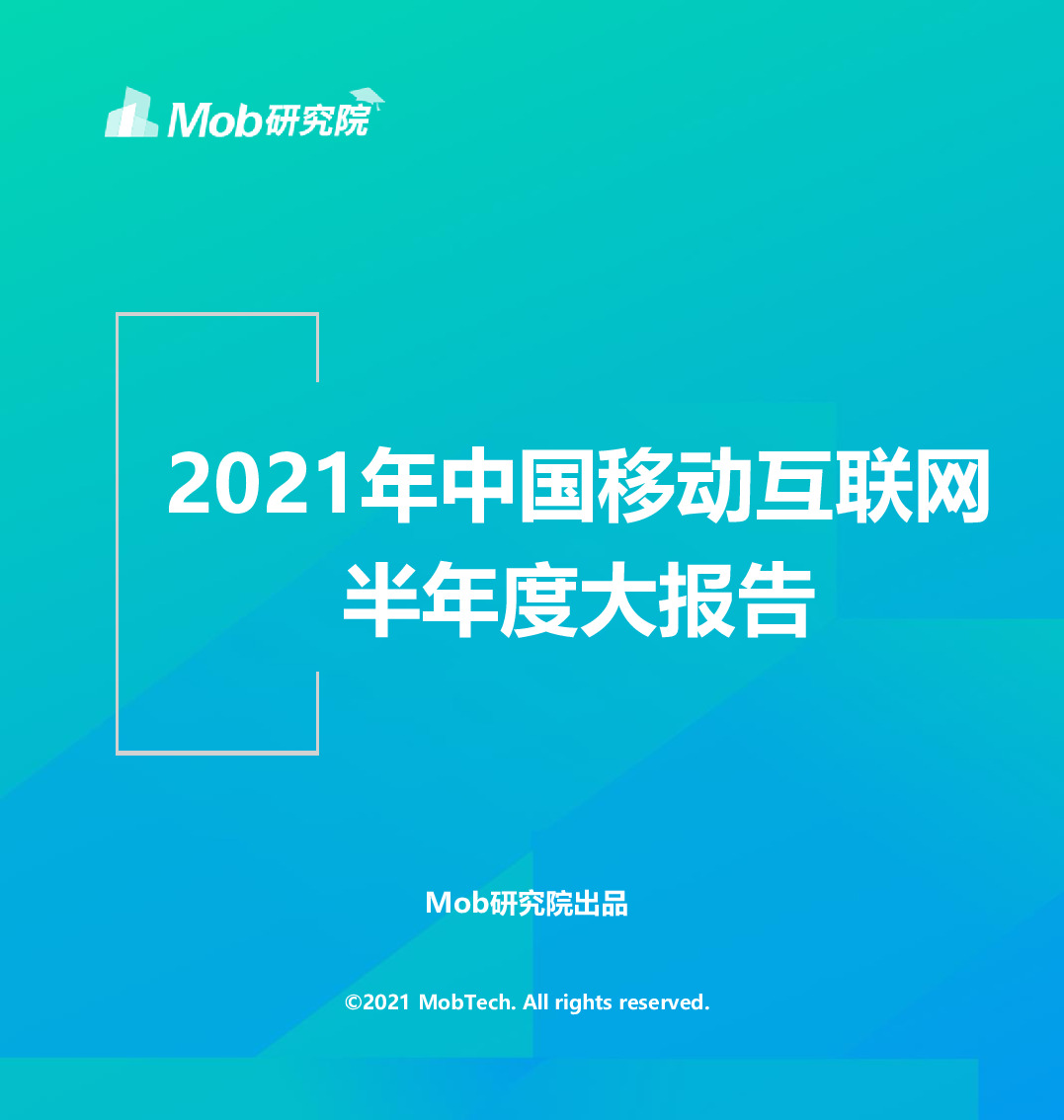 2021年中国移动互联网半年度大报告